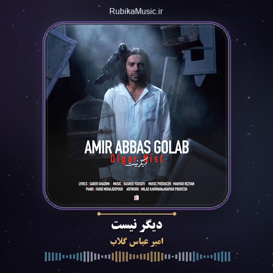دانلود آهنگ امیر عباس گلاب دیگر نیست 1 دانلود آهنگ دیگر نیست امیر عباس گلاب